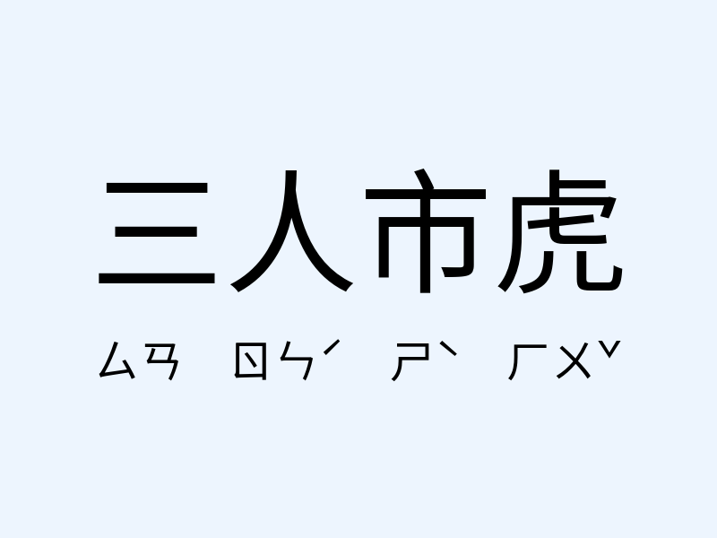 三人市虎注音發音