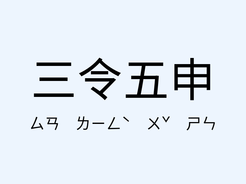 三令五申注音發音