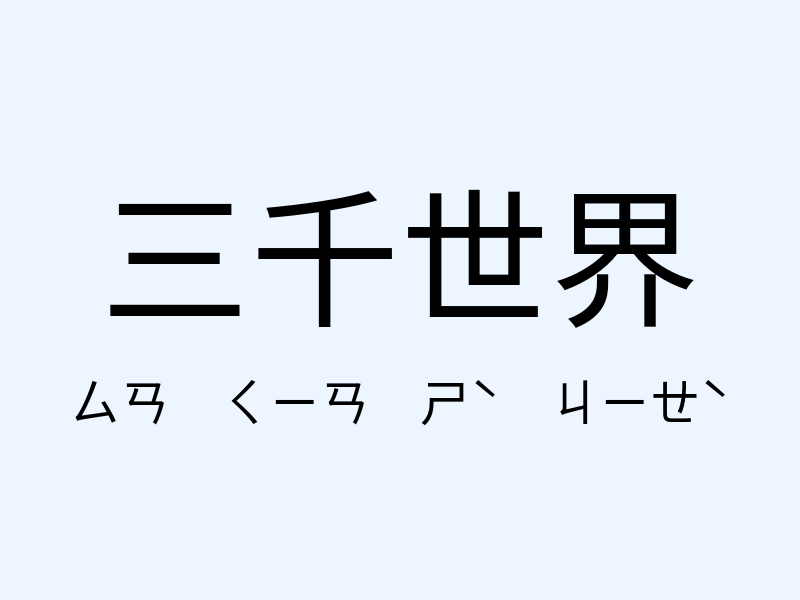 三千世界注音發音