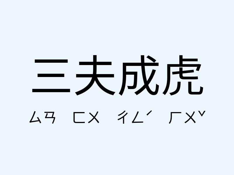 三夫成虎注音發音