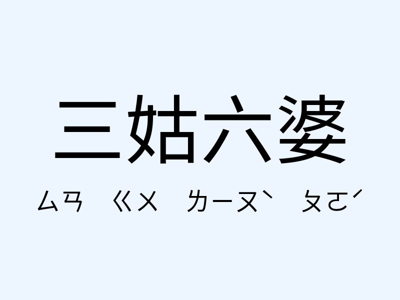 三姑六婆注音發音