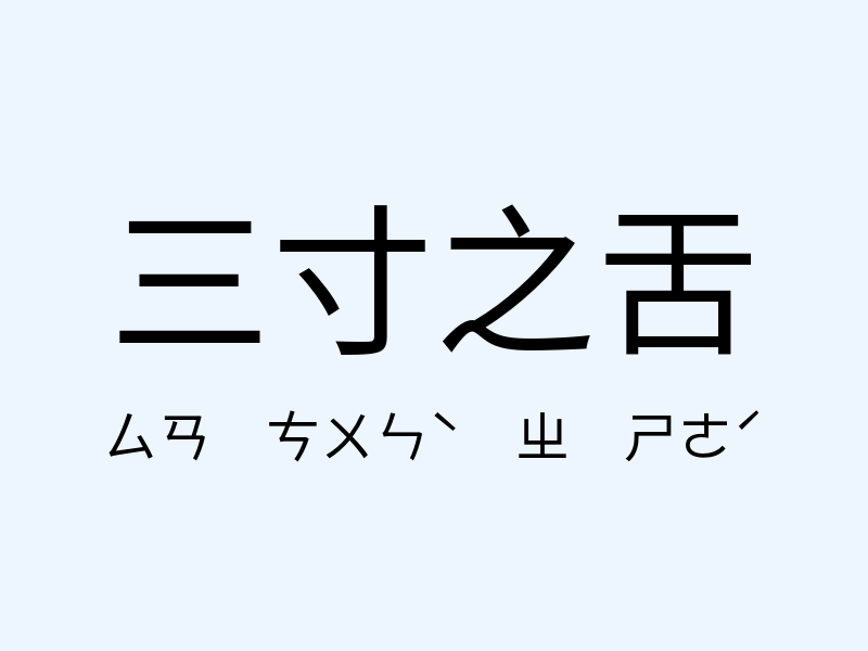 三寸之舌注音發音