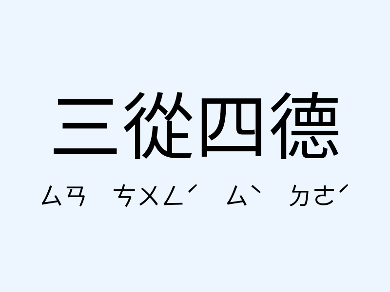 三從四德注音發音