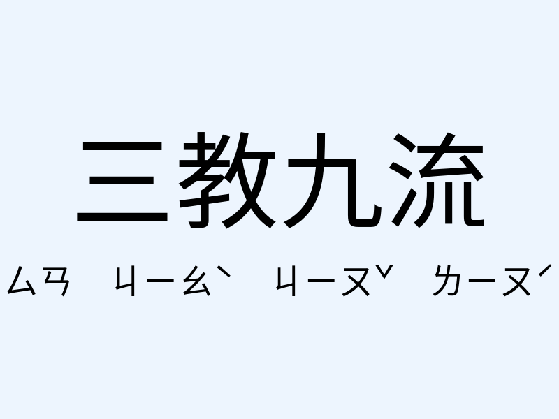 三教九流注音發音