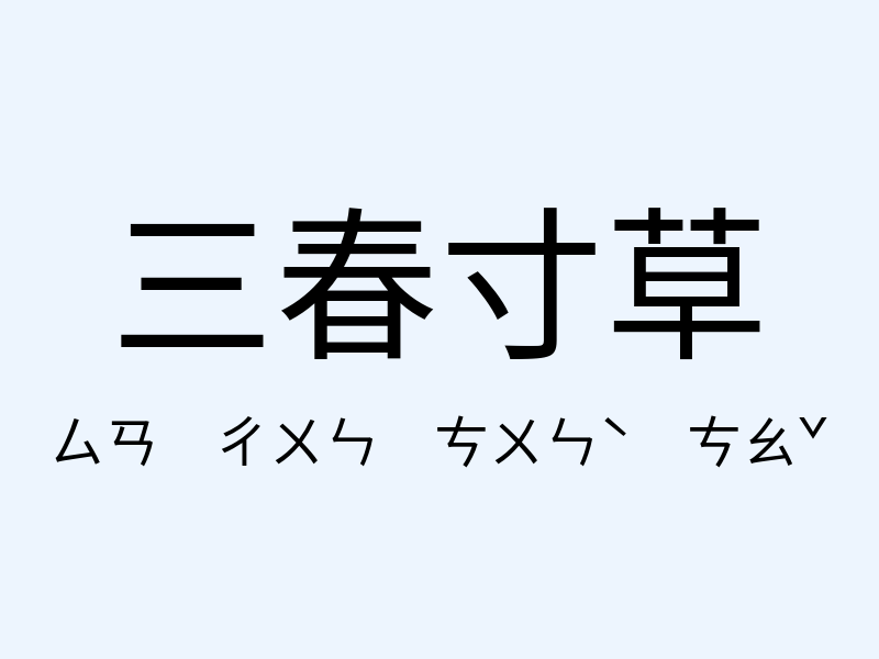 三春寸草注音發音