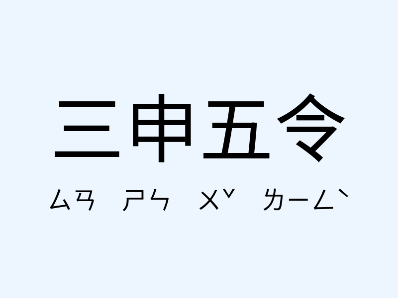 三申五令注音發音