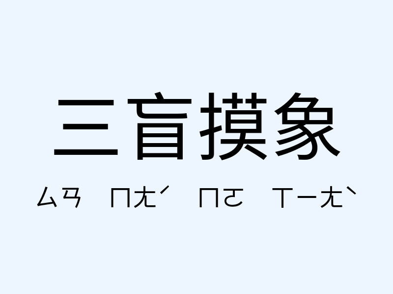 三盲摸象注音發音