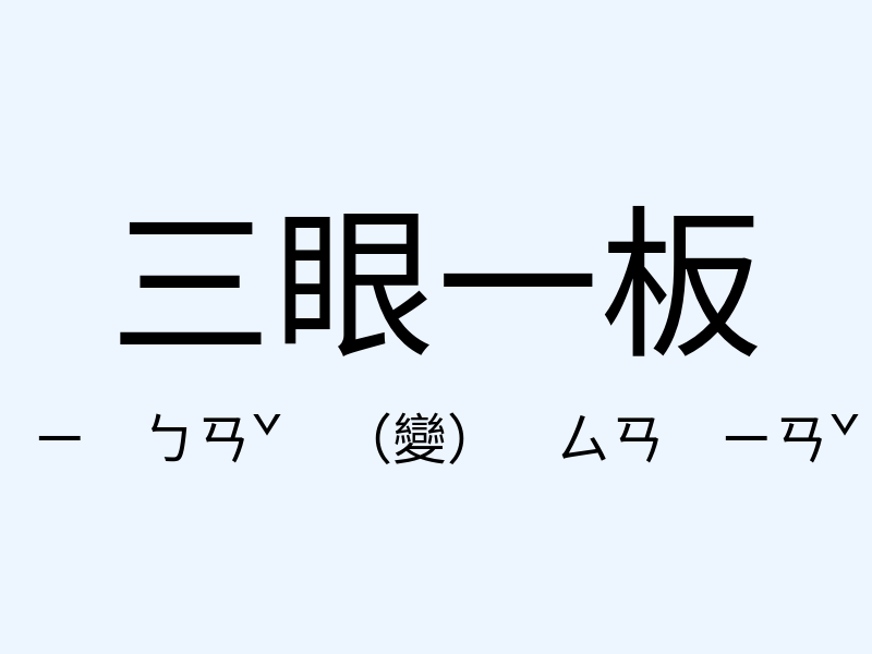 三眼一板注音發音