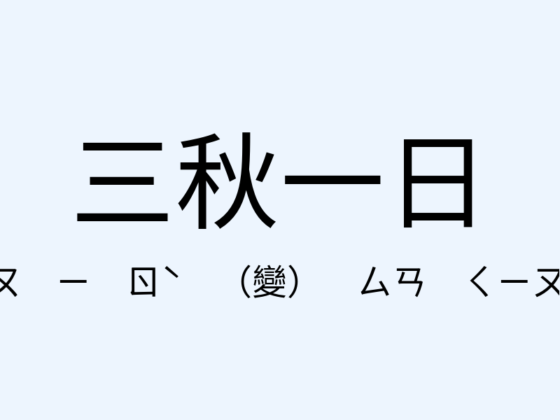 三秋一日注音發音