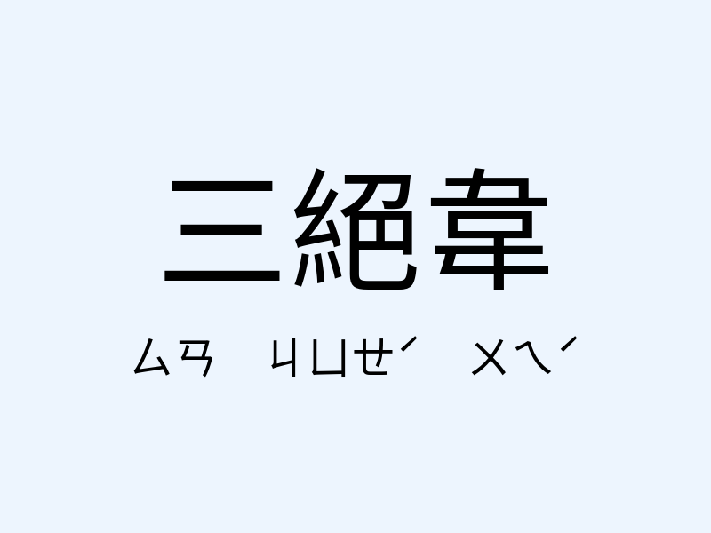 三絕韋注音發音