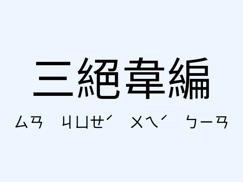 三絕韋編注音發音