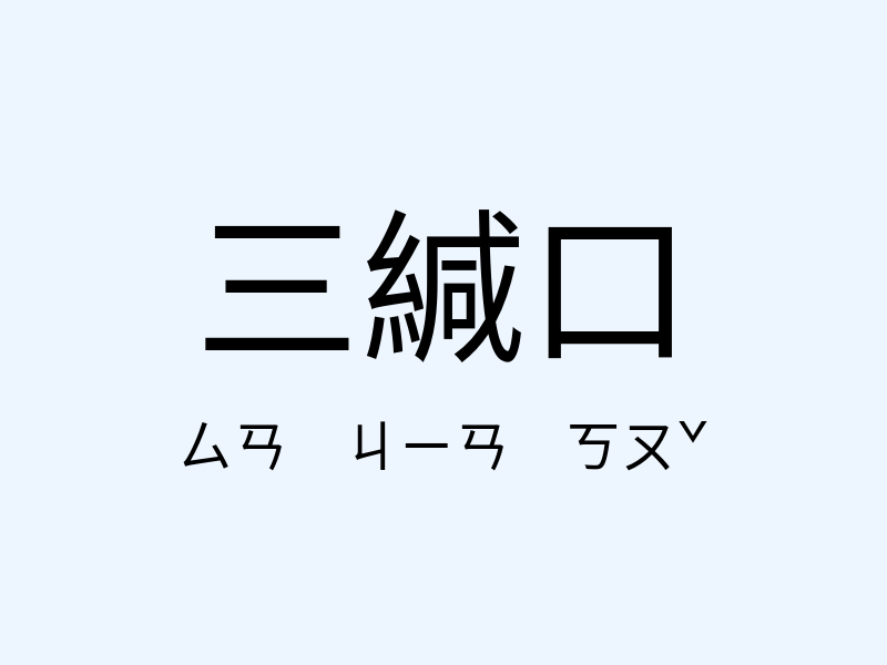 三緘口注音發音