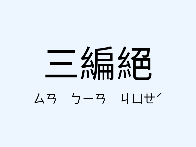 三編絕注音發音