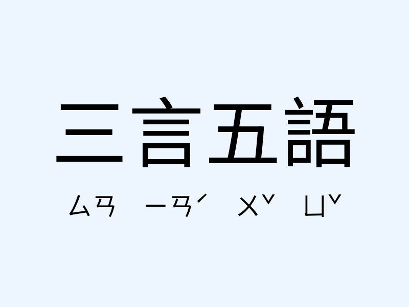 三言五語注音發音