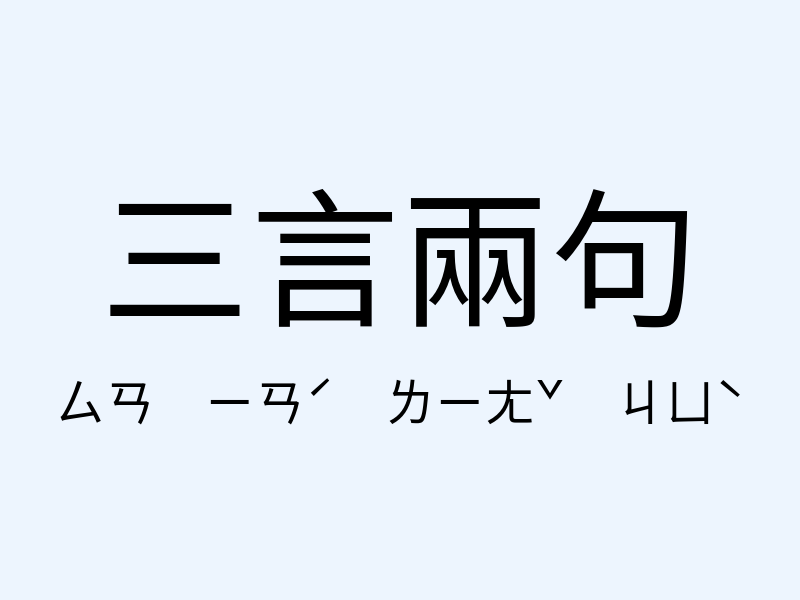 三言兩句注音發音