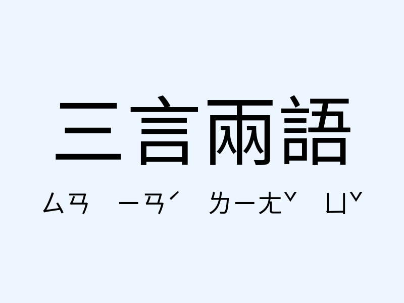 三言兩語注音發音