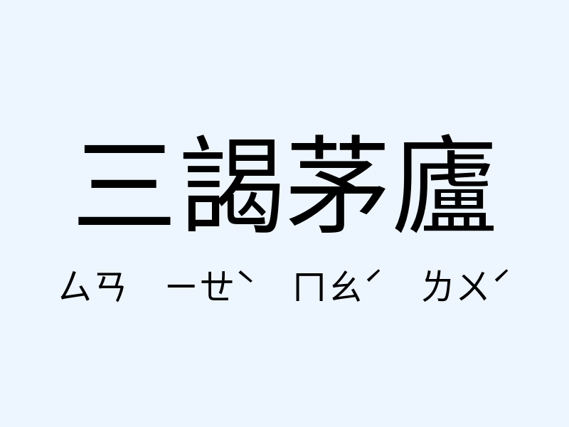 三謁茅廬注音發音