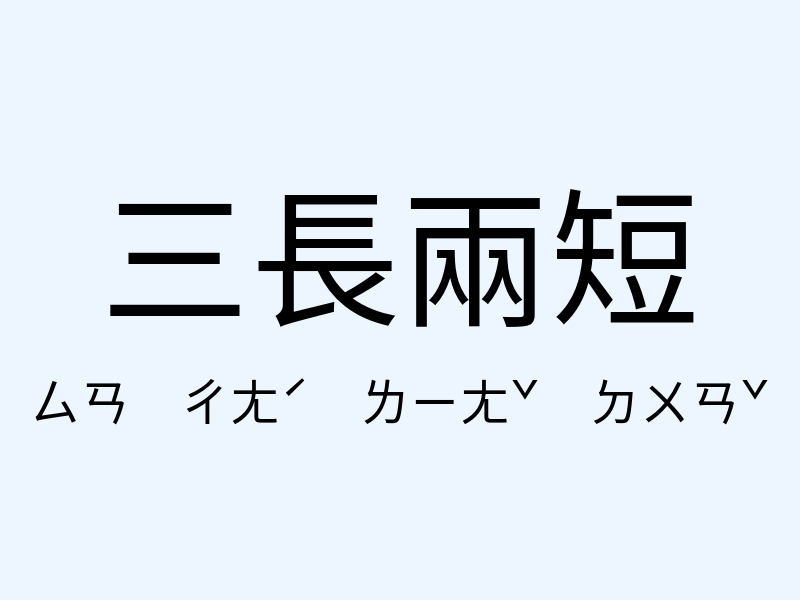 三長兩短注音發音