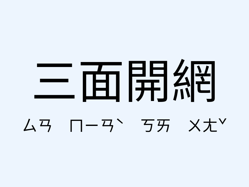 三面開網注音發音