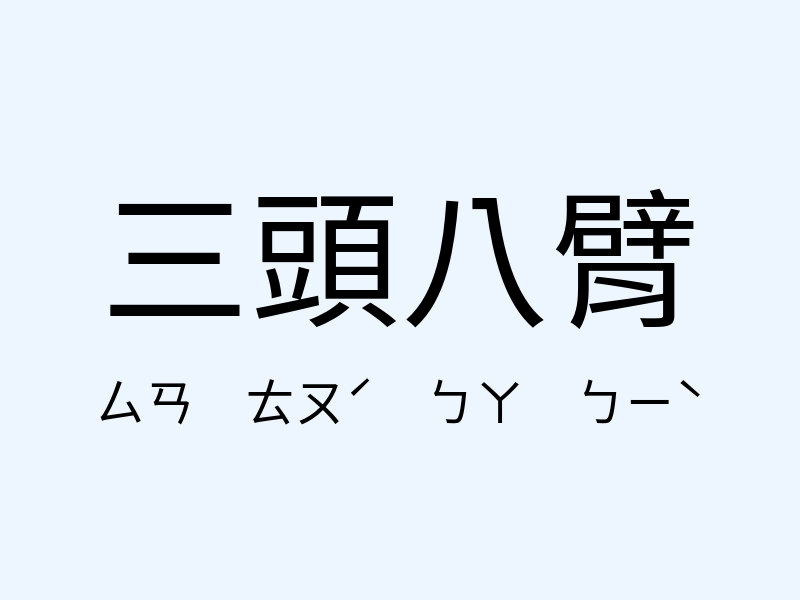 三頭八臂注音發音