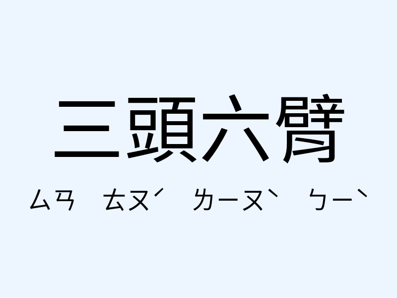 三頭六臂注音發音