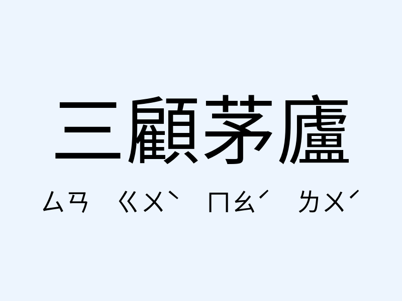 三顧茅廬注音發音