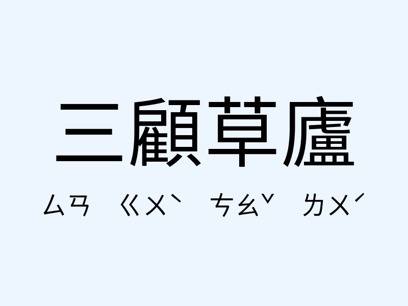 三顧草廬注音發音