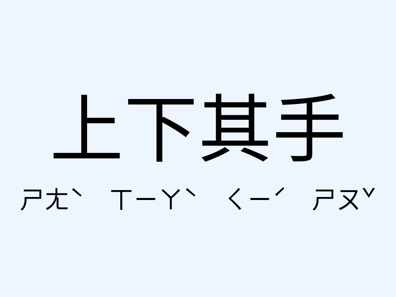 上下其手注音發音