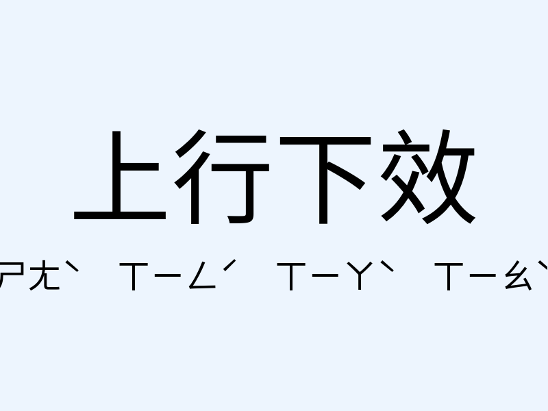 上行下效注音發音