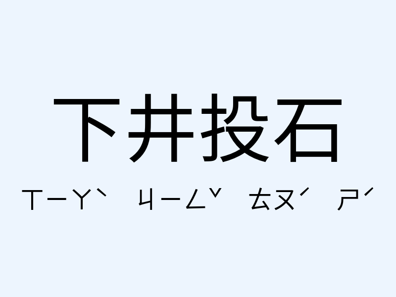 下井投石注音發音