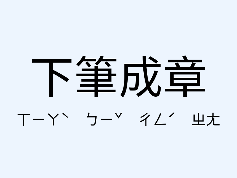 下筆成章注音發音