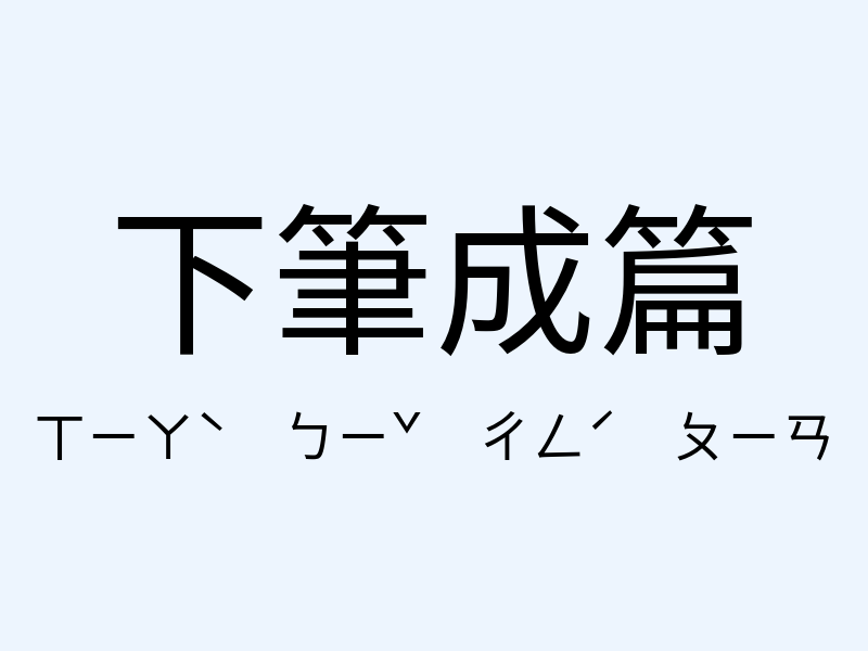 下筆成篇注音發音