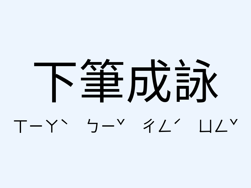 下筆成詠注音發音