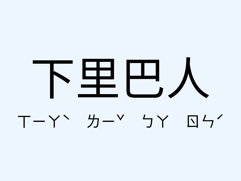 下里巴人注音發音