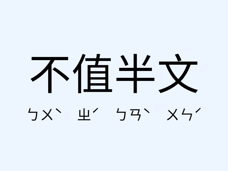 不值半文注音發音