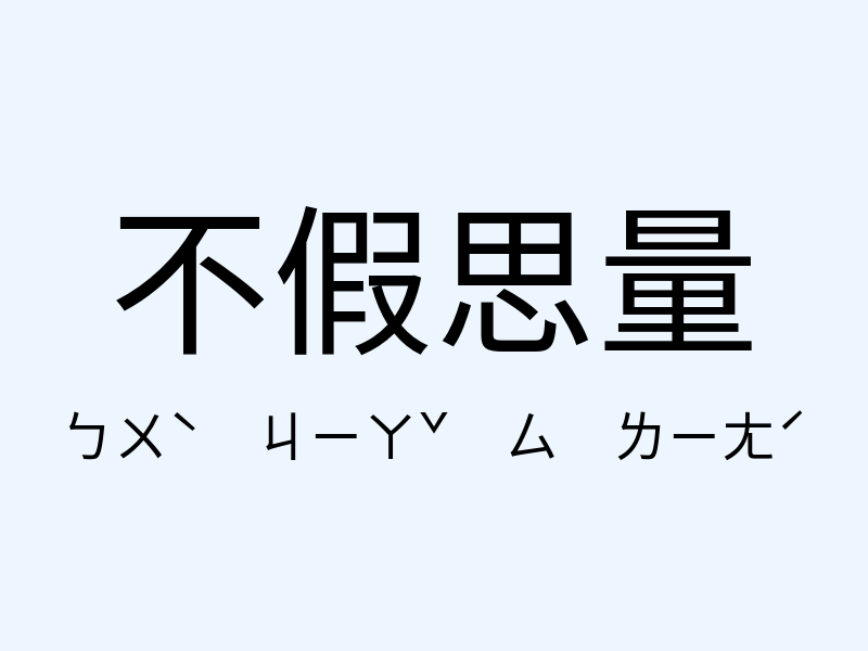 不假思量注音發音