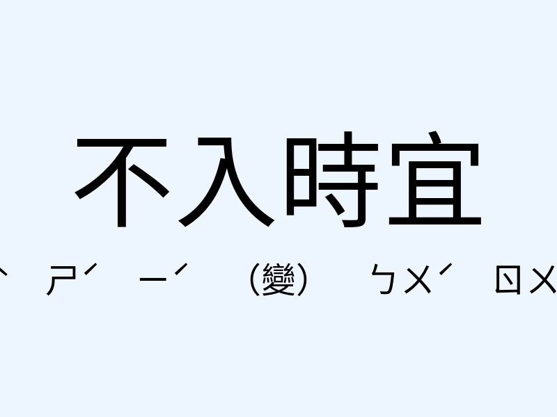 不入時宜注音發音