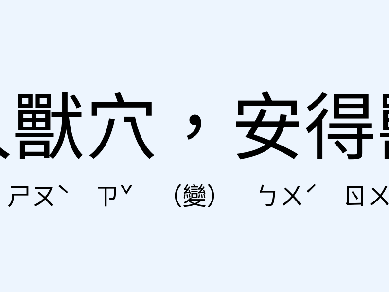 不入獸穴，安得獸子注音發音