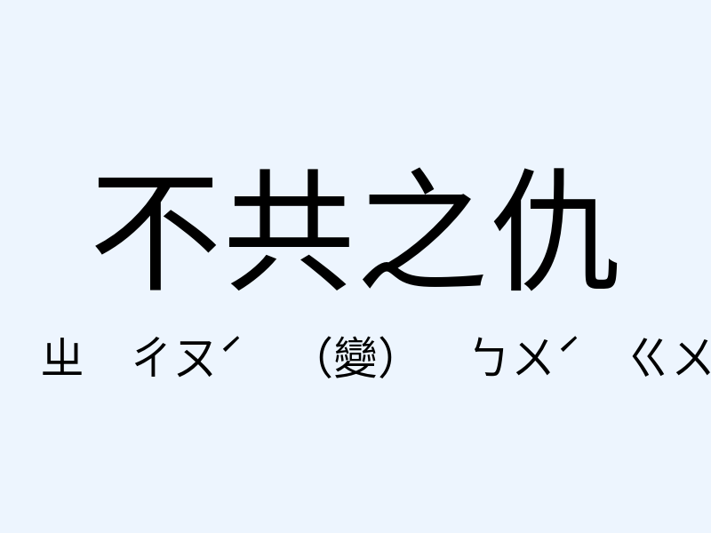 不共之仇注音發音