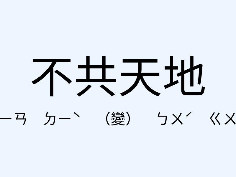 不共天地注音發音