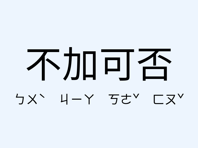 不加可否注音發音