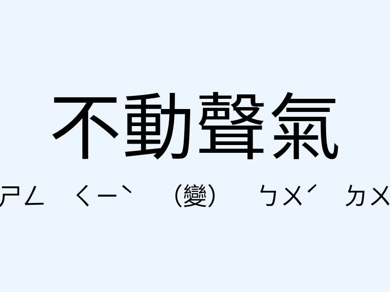 不動聲氣注音發音