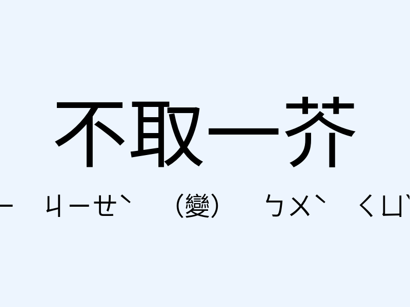 不取一芥注音發音