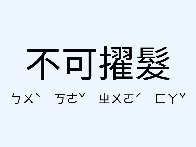 不可擢髮注音發音