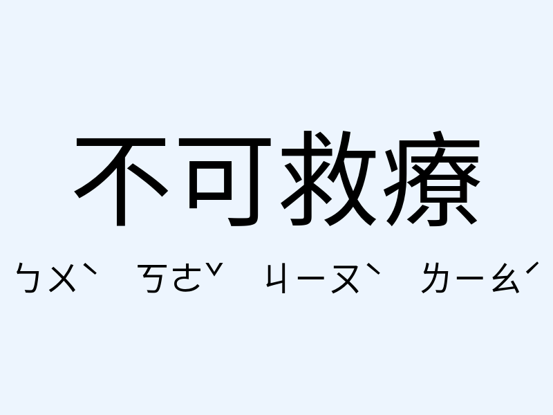 不可救療注音發音