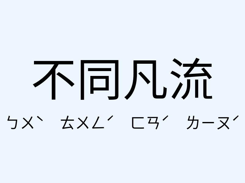 不同凡流注音發音