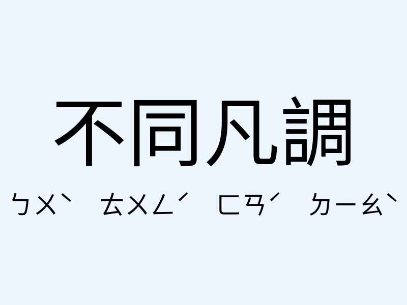 不同凡調注音發音