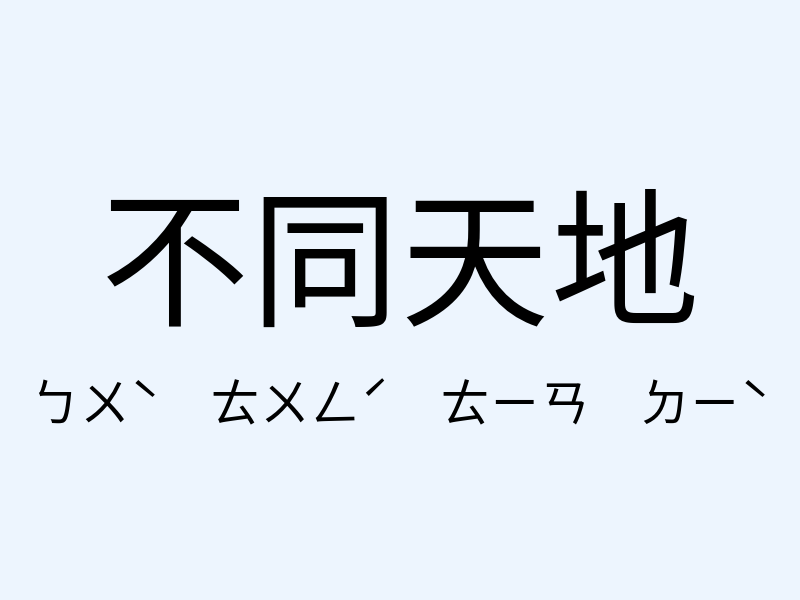 不同天地注音發音