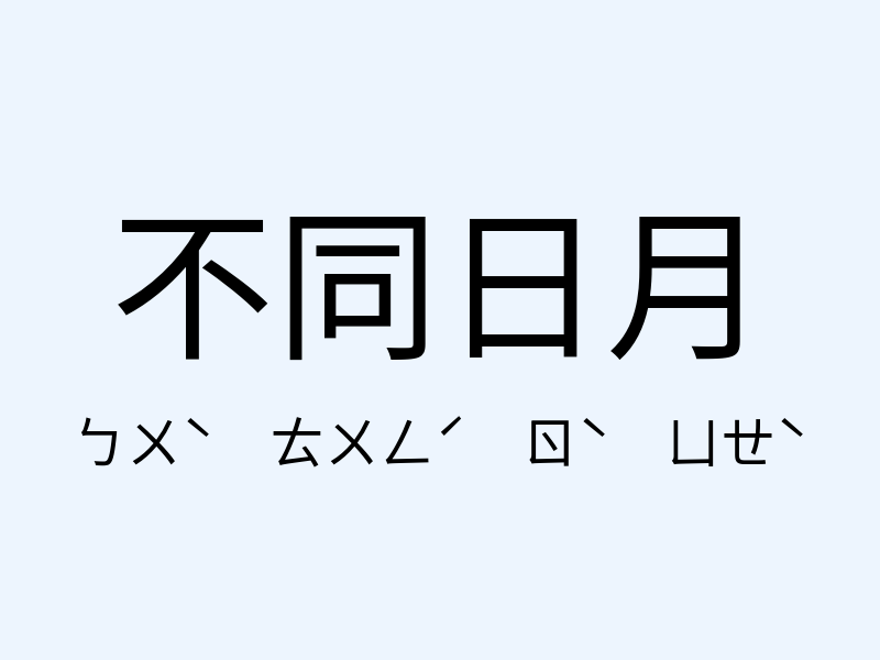 不同日月注音發音