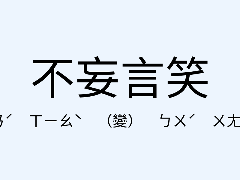 不妄言笑注音發音